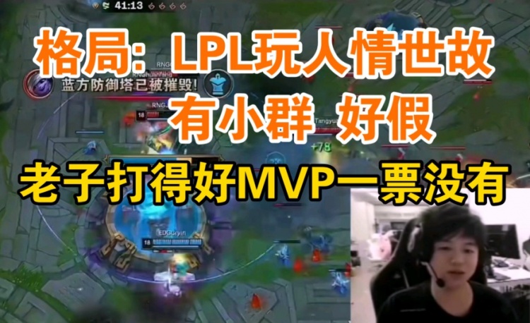 RNG花样怒批LPL:我打得很好 却没有获得一张MVP 选票 这么精致真是太假了