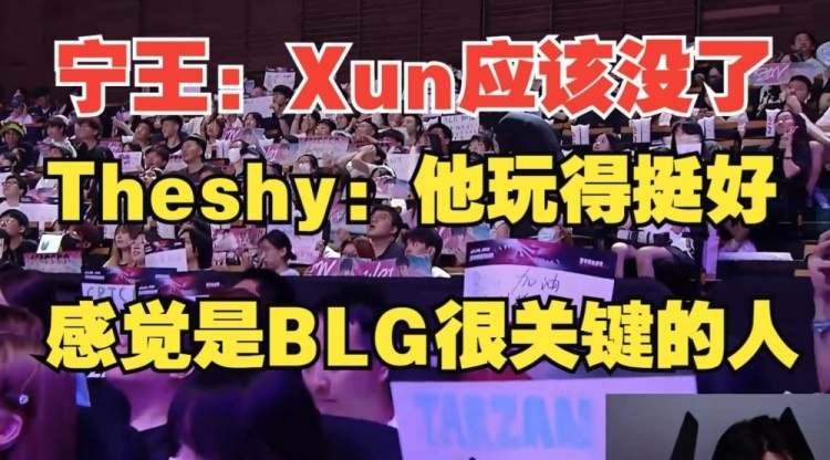 Ning评价Xun：他的玩法不适合BLG TheShy：我觉得Xun打得很好！